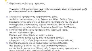 2. Εργασίες ερ.8, σελ.24 - Οδύσσεια Α' γυμνασίου