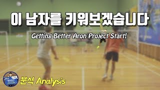 배드민턴 게임 분석 - 배드민턴 초심 아론이 키우기｜배달이tv 장기 프로젝트