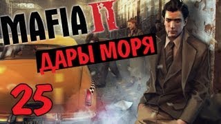 Mafia II [Дары моря] - часть 25