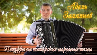 Адель Залялиев "Попурри на татарские народные темы"