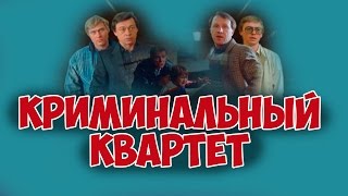 ОТЛИЧНЫЙ ФИЛЬМ! "Криминальный квартет" детектив, криминальный фильм КИНО СССР
