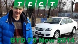Тест драйв BYD F3 New 2014 [канал турбо]
