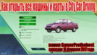 Как открыть все машины и карты в City Car Driving?