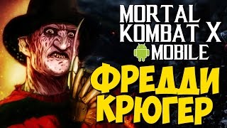 ФРЕДДИ КРЮГЕР (Freddy Krueger) -  Mortal Kombat X Mobile (Android)
