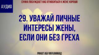 29/40 Уважай личные интересы жены, если они без греха || Ринат Абу Мухаммад