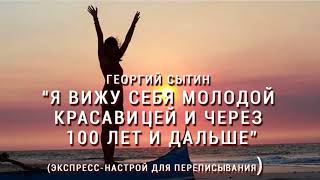 Настрои Сытина. "Я вижу себя молодой красавицей и через 100 лет и дальше" (для переписывания)