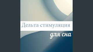 Дельта волны