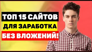 Топ 15 сайтов для заработка в интернете без вложений