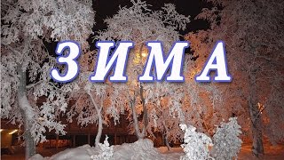 Вот и Зима ...