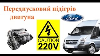 Передпусковий підігрівач двигуна ( Предпусковой подогреватель двигателя )