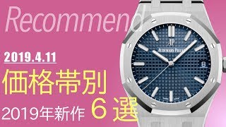 価格帯別｜2019年新作おすすめモデルをチョイス！！
