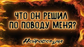 Что он решил по поводу меня? | Таро онлайн | Расклад Таро | Гадание Онлайн