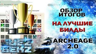 ArcheAge: Обзор итогов на конкурс "Лучшие Билды в 2.0"