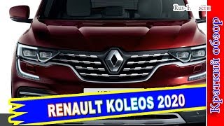 Авто обзор - RENAULT KOLEOS 2020 – ПОДПРАВЛЕННАЯ ВНЕШНОСТЬ И НОВЫЕ ДИЗЕЛЬНЫЕ МОТОРЫ