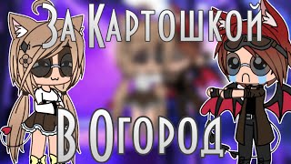 Я сегодня шла за картошкой в огород ? ||Meme Gacha Life||