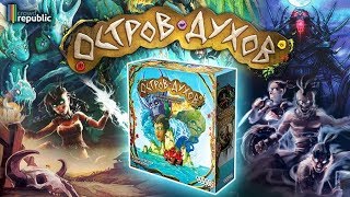 Обзор настольной игры Остров Духов (Spirit Island)