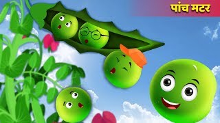 पांच मटर | Five Peas in a Pod in Hindi | बच्चों की हिंदी कहानियाँ | Hindi Fairy Tales