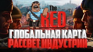 РАССВЕТ ИНДУСТРИИ - ИВЕНТ НА ГК  КЛАНА [RED] - ДЕНЬ 1