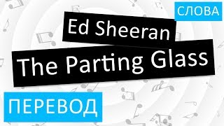 Ed Sheeran - The Parting Glass Перевод песни На русском Слова Текст