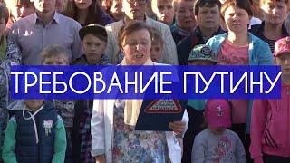 Требования жителей Архангельской области и Коми к президенту Путину В. В.