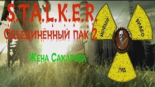 Сталкер ОП 2 Жена Сахарова