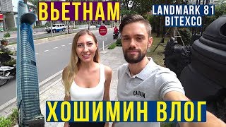 Вьетнам - БАР в Небоскребе Bitexco, Пробуем ФРАНЦУЗскую Кухню, LandMark 81