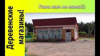 Магазины в деревне | Папа вам не мама
