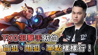 TXO Hanzo｜傳說對決｜TXO狙擊手就位，盲狙、甩狙、單點樣樣行