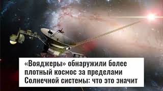 Звёздные Путешественники! Космические аппараты Вояджеры! Где они?