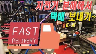 자전거 중고거래의 계절 겨울, 픽시 분해해서 택배 보내기