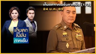 "จักรทิพย์" เขย่า สตช. เด้ง "วีระชัย-บิ๊กช้าง" เข้ากรุ | เก็บตกจากเนชั่นภาคเย็น | 24 ม.ค. 63 | (1/3)
