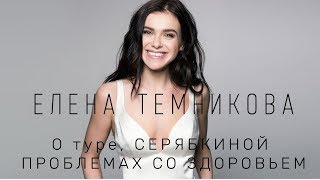 #темникова #серябкина #серебро ЕЛЕНА ТЕМНИКОВА О ТУРЕ // ОЛЬГА СЕРЯБКИНА//  ПРОБЛЕМА СО ЗДОРОВЬЕМ