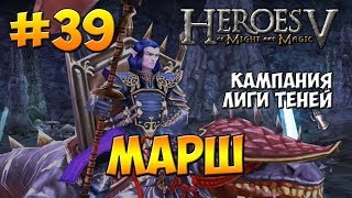 Герои Меча и Магии 5 - Прохождение - Кампания Лиги Теней (Чернокнижник) - Миссия 4: Марш