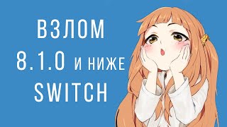ВЗЛОМ NINTENDO SWITCH С ПРОШИВКОЙ 8.1.0 И НИЖЕ