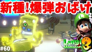 【ルイージマンション3】新種の爆弾おばけ怖すぎる！#60
