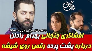 افشاگری جنجالی بهرام رادان درباره پشت پرده سریال رقص روی شیشه