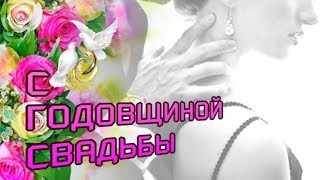 С ГОДОВЩИНОЙ СВАДЬБЫ красивое видео поздравление