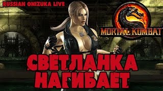 ОНЛАЙН-МЯСО:  MORTAL KOMBAT - СВЕТЛАНКА НАГИБАЕТ
