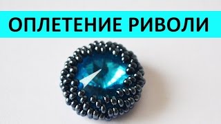 Как сделать оплетение риволи бисером мастер класс