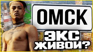 "XXXTENTACION ЖИВОЙ В ОМСКЕ?" И ДРУГИЕ ДЕБИЛЬНЫЕ ТЕОРИИ!