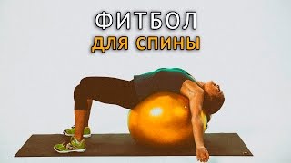 Фитбол - упражнения при болях в спине