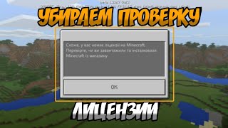 КАК УБРАТЬ ПРОВЕРКУ ЛИЦЕНЗИИ | MINECRAFT 1.2.0.7