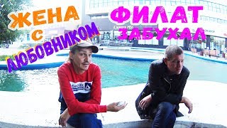 БОМЖ ФИЛАТ ЗАБУХАЛ. ВИТЬКУ ИЗМЕНЯЕТ ЖЕНА.ВЫГНАЛА ИЗ ДОМА.