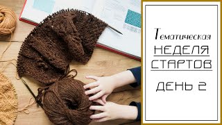 Тематическая НЕДЕЛЯ СТАРТОВ. День 2.  Фактурный шарф.
