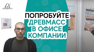 Попробуйте тренажер Древмасс в действии в офисе компании в Н.Новгороде. Приглашение Артема Кутянина.