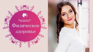Физическое здоровье