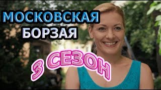 Московская борзая 3 сезон 1 серия - Дата выхода, анонс, содержание
