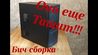 Прокачка компа за 2,5к Старый сокет тянет новые игры? Часть 1