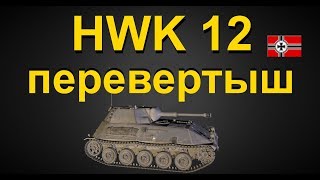 HWK 12 перевертыш ! гайд !обзор!бой на мастера!!! World of Tanks...