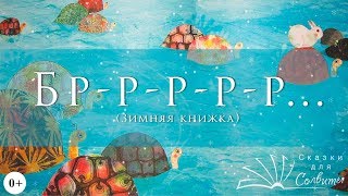 Бррр… Зимняя книжка | Иль Сунг На | Для самых маленьких | Аудиосказки с картинками